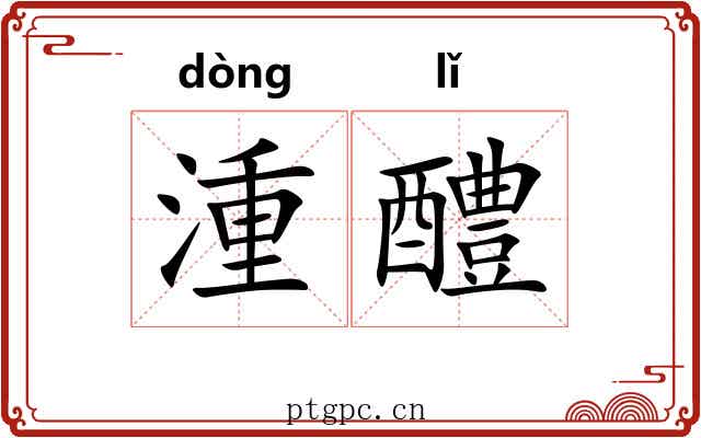 湩醴