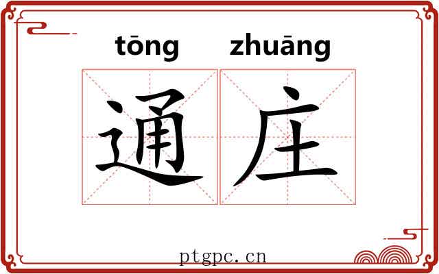 通庄 通庄