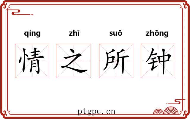 情之所钟 情之所钟