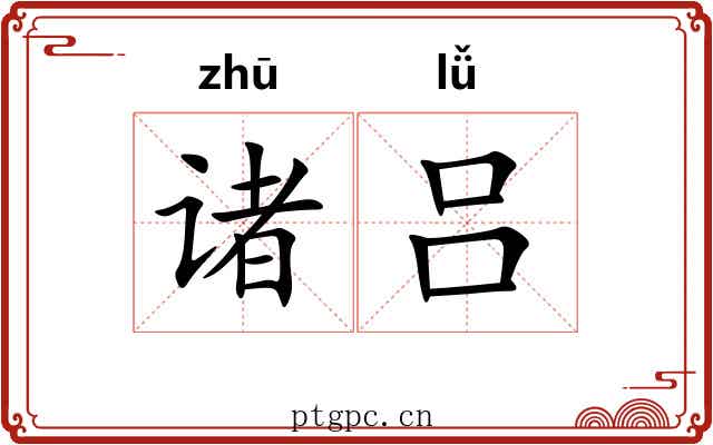 诸吕