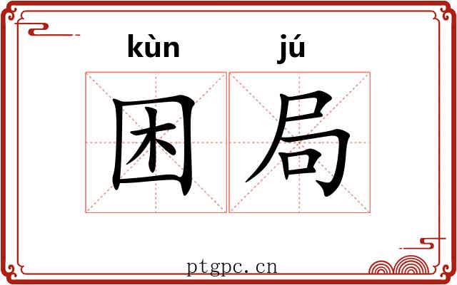 困局 困局