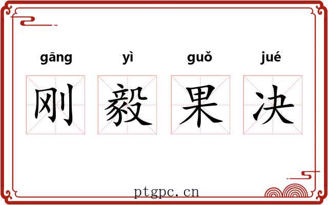 刚毅果决 刚毅果决