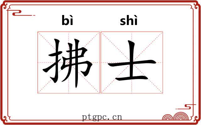 拂士 拂士