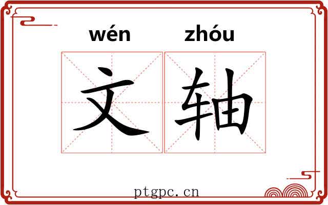 文轴 文轴