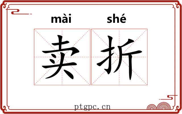 卖折 卖折