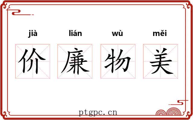 价廉物美 价廉物美