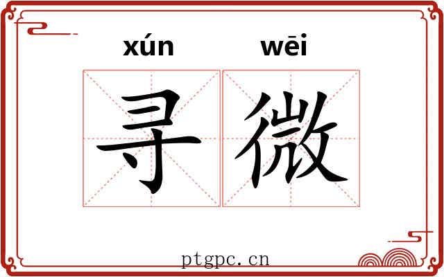 寻微 寻微