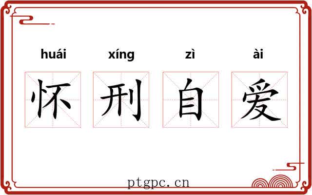 怀刑自爱 怀刑自爱