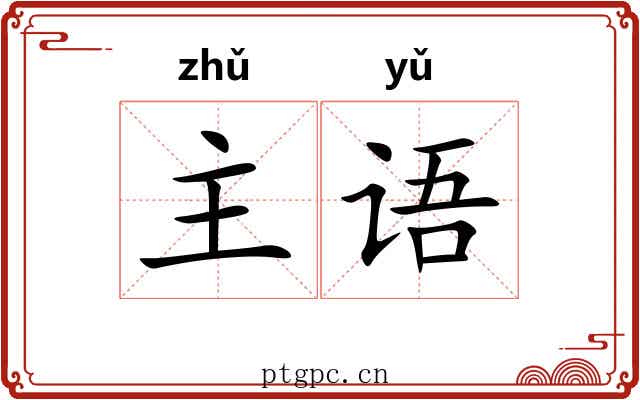 主语 主语