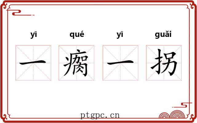 一瘸一拐 一瘸一拐
