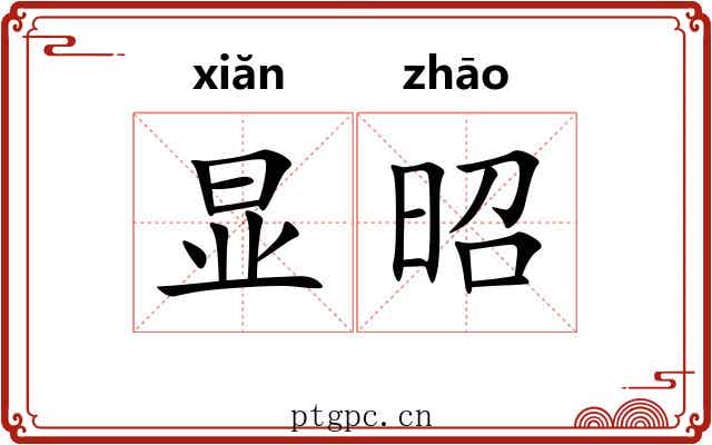 显昭