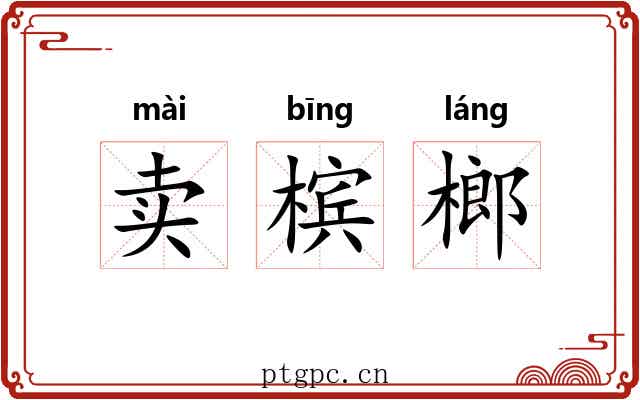 卖槟榔