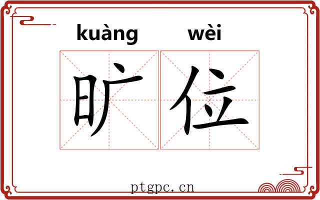 旷位 旷位