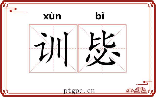 训毖