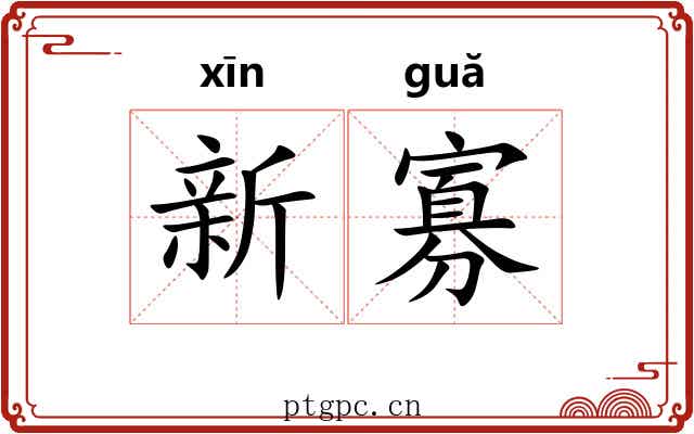新寡 新寡