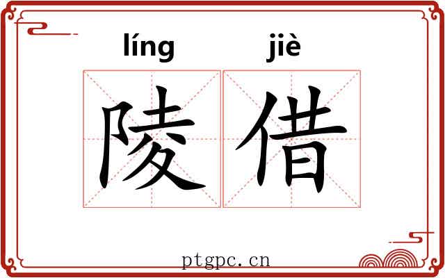 陵借 陵借