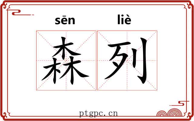 森列