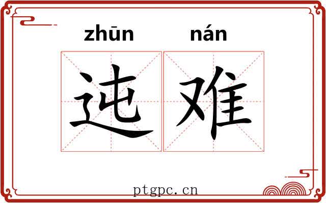 迍难 迍难