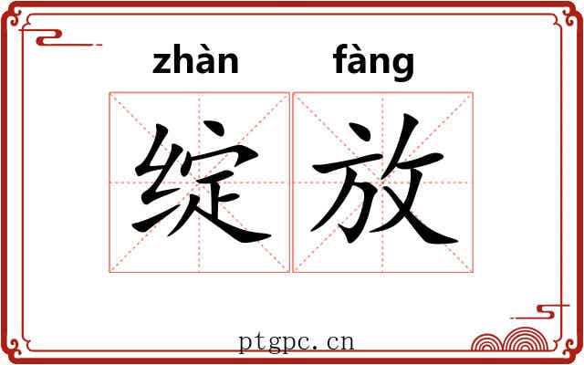 绽放 绽放