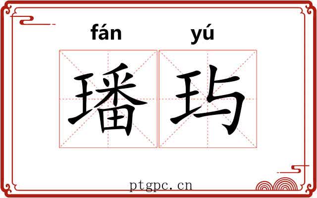 璠玙