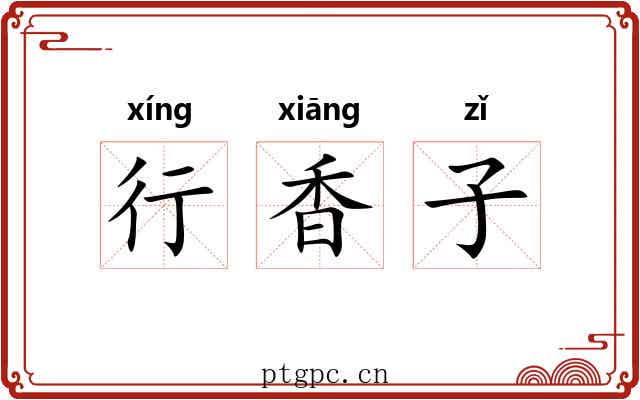 行香子 行香子