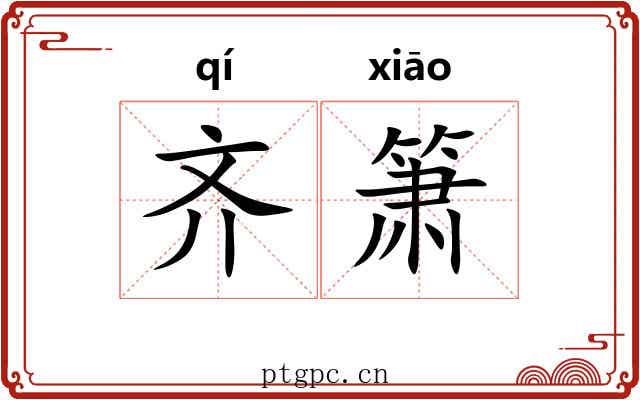 齐箫 齐箫