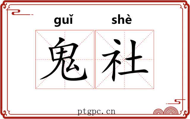 鬼社