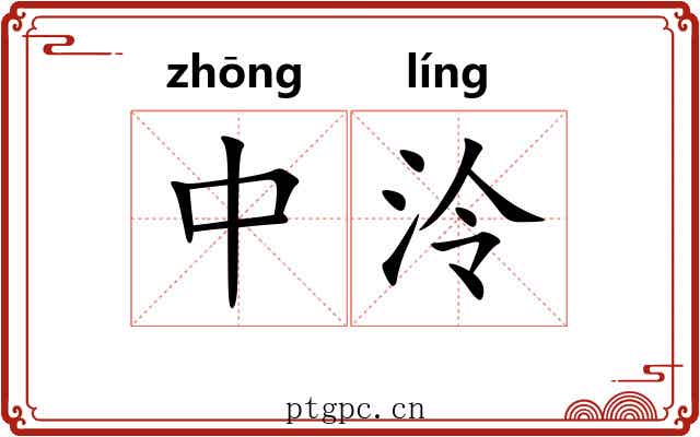 中泠 中泠
