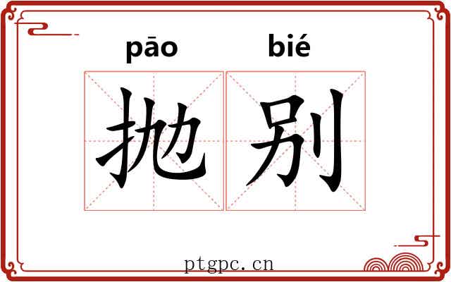抛别
