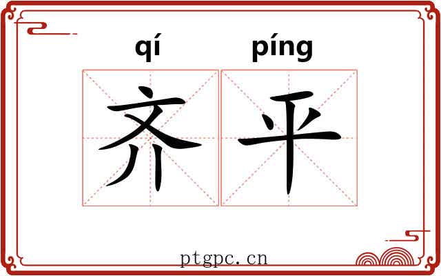 齐平 齐平