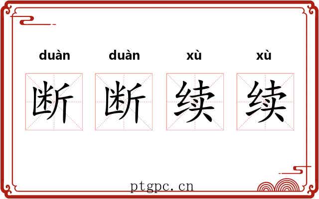 断断续续 断断续续