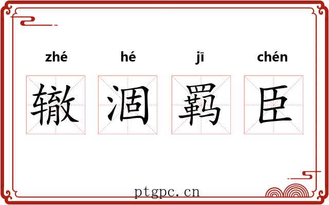 辙涸羁臣 辙涸羁臣