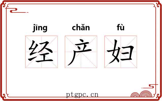 经产妇