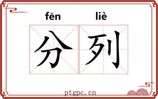 分列 分列