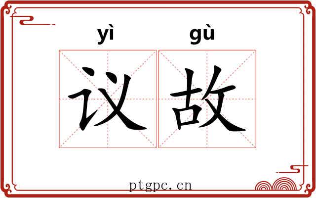 议故 议故