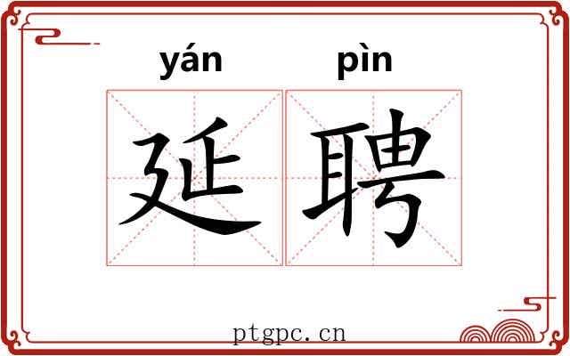 延聘