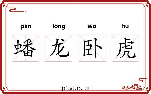 蟠龙卧虎 蟠龙卧虎