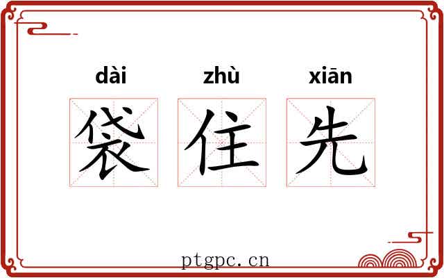 袋住先 袋住先