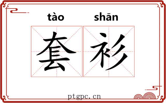 套衫