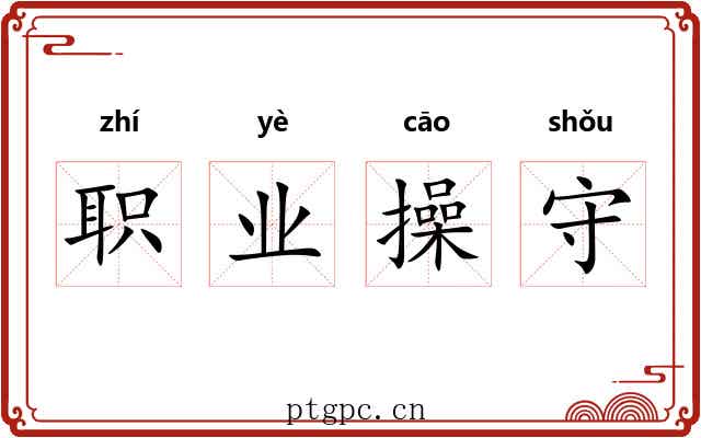 职业操守 职业操守