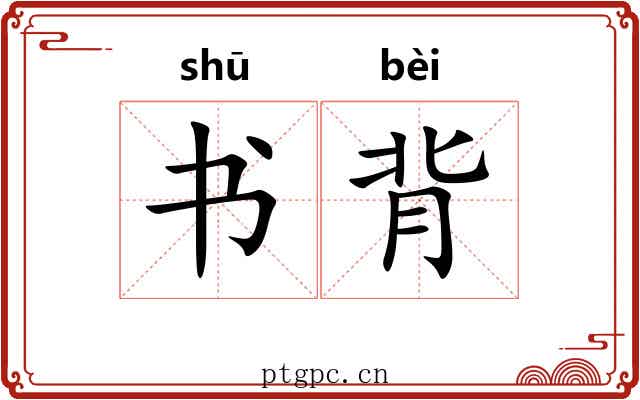 书背
