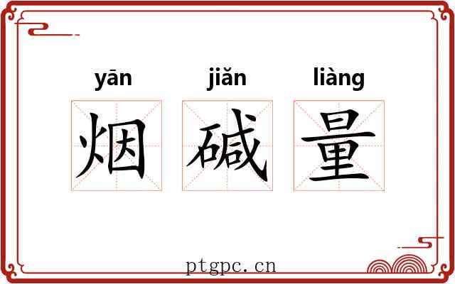 烟碱量