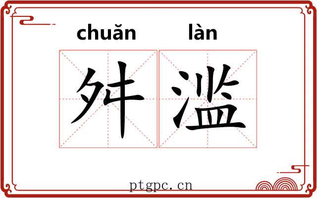 舛滥