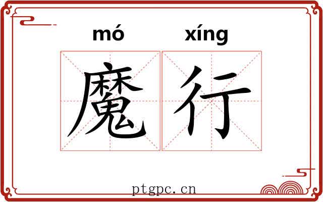 魔行 魔行