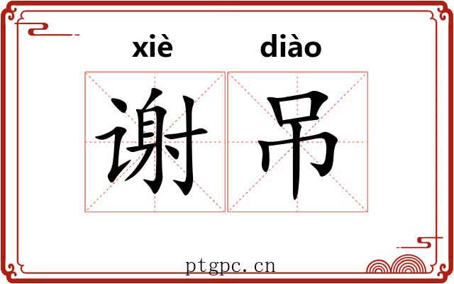 谢吊