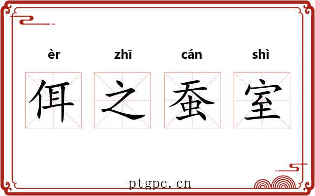 佴之蚕室 佴之蚕室