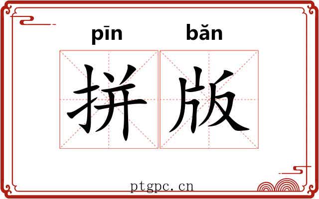 拼版