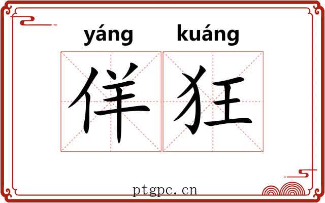 佯狂