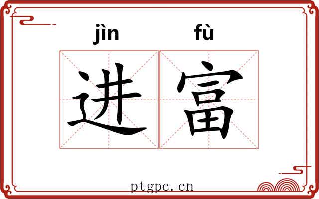 进富
