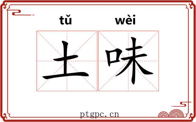 土味